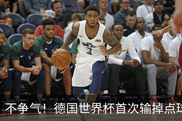 不争气！德国世界杯首次输掉点球战 连续3届无缘16强怪谁？