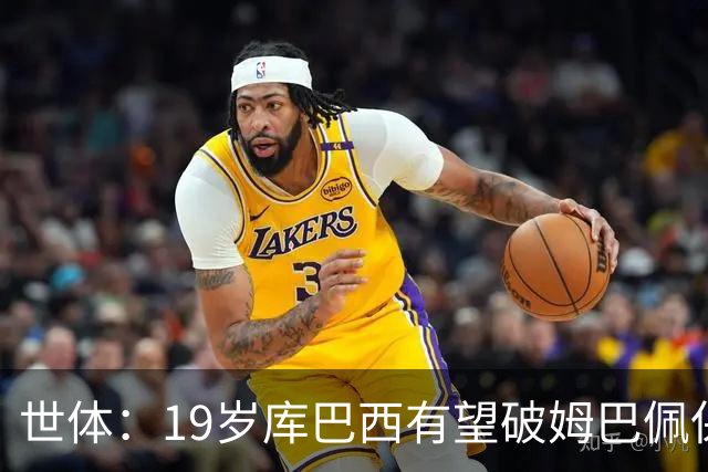 世体：19岁库巴西有望破姆巴佩保持的世界杯U20球员出场时间记录