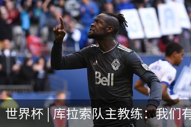 世界杯 | 库拉索队主教练：我们有能力给任何对手制造麻烦