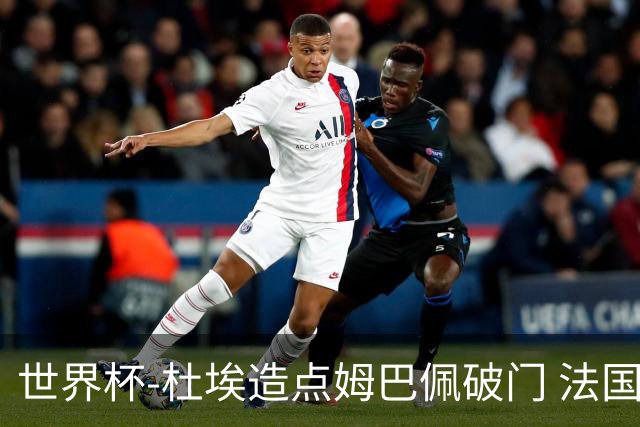 世界杯-杜埃造点姆巴佩破门 法国1-0巴拉圭将战摩洛哥