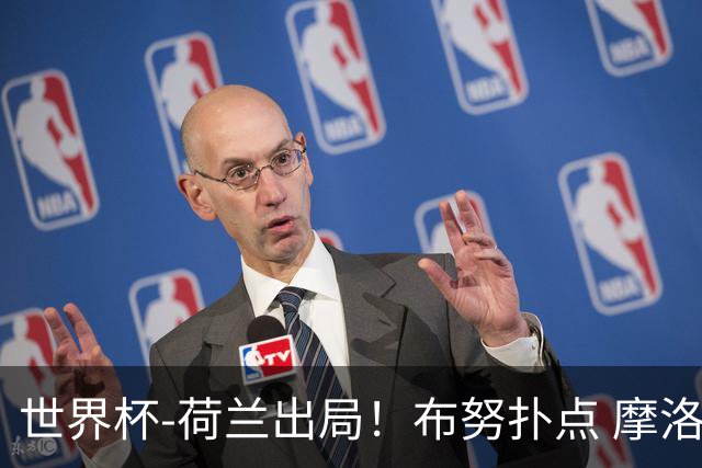 世界杯-荷兰出局！布努扑点 摩洛哥点球战总分4-3进16强