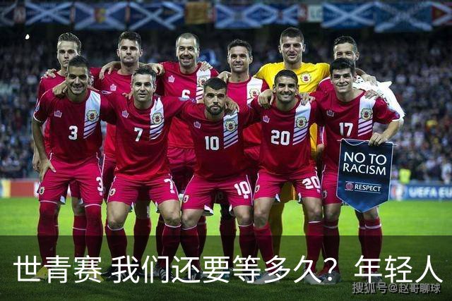 世青赛 我们还要等多久？年轻人 擦干泪 抬头看