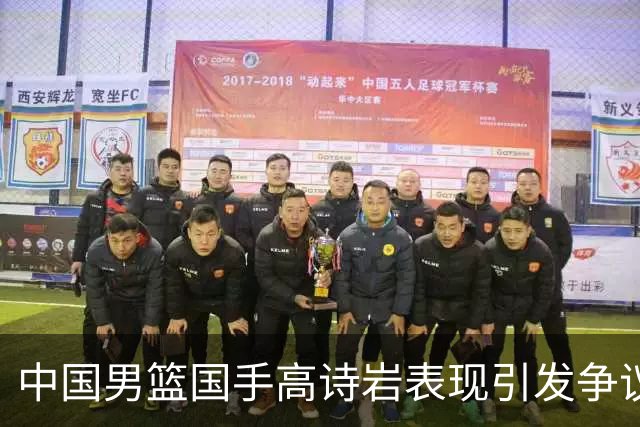 中国男篮国手高诗岩表现引发争议 球迷直言未见如此水准