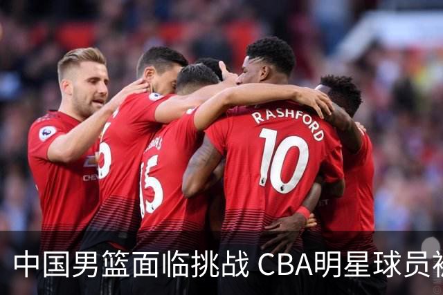 中国男篮面临挑战 CBA明星球员被亚洲劲旅抢先归化 亚运会战局升级