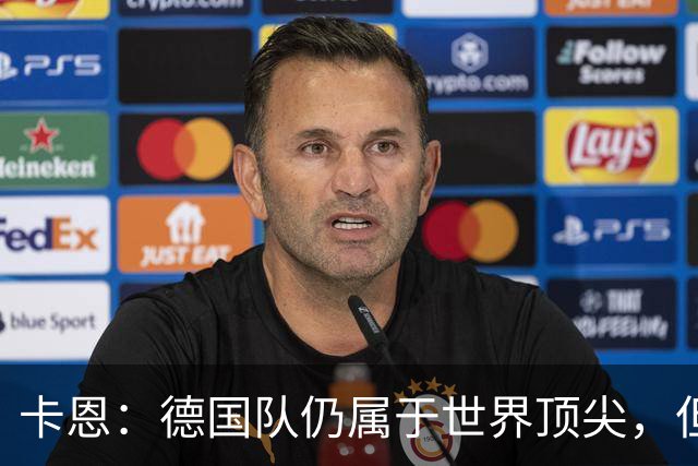 卡恩：德国队仍属于世界顶尖，但跟法国和西班牙比还是稍逊一筹