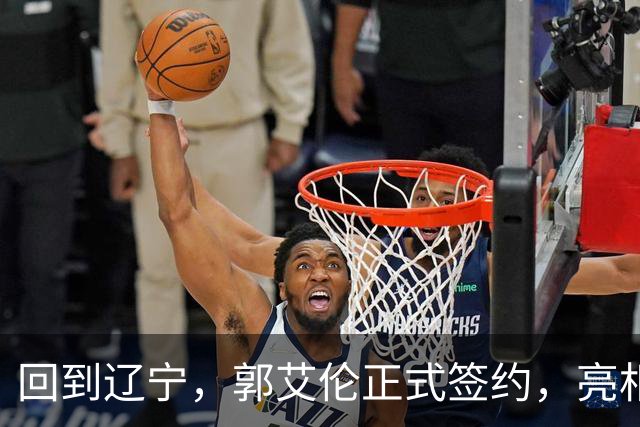 回到辽宁，郭艾伦正式签约，亮相新岗位，合同曝光，27号亮相