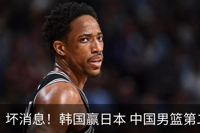 坏消息！韩国赢日本 中国男篮第二阶段形势不乐观