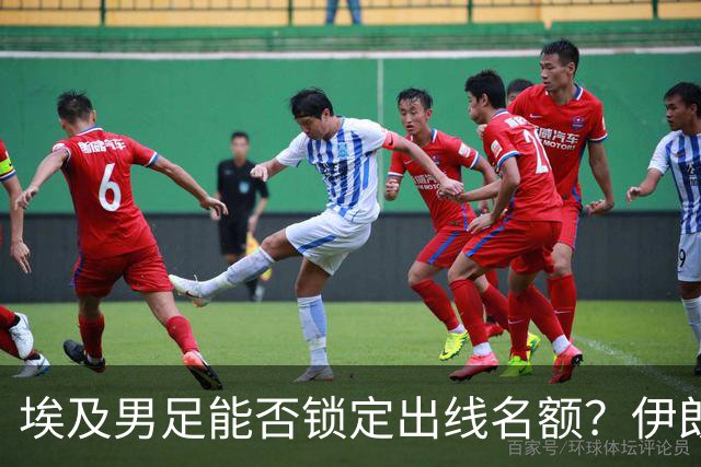 埃及男足能否锁定出线名额？伊朗男足展现出色防守反击能力！
