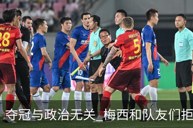 夺冠与政治无关 梅西和队友们拒绝与阿根廷总统会面