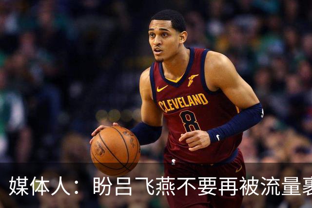 媒体人：盼吕飞燕不要再被流量裹挟 把更多精力放在球场&训练场上