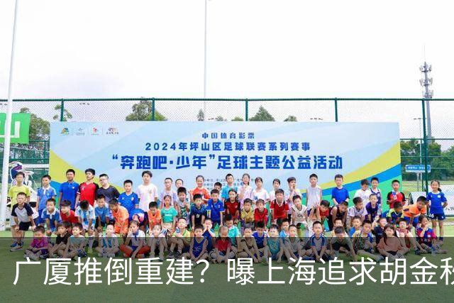 广厦推倒重建？曝上海追求胡金秋欲组豪阵 篮协新政让国企形成垄断