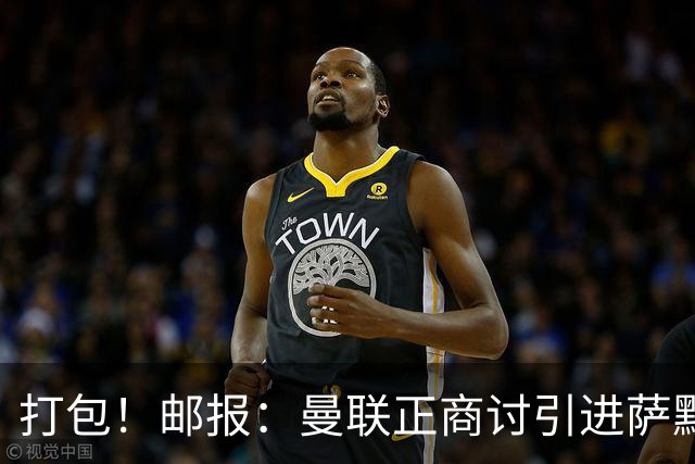 打包！邮报：曼联正商讨引进萨默维尔和M费，西汉姆联要价1.4亿镑
