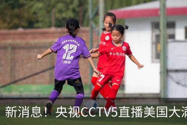 新消息！央视CCTV5直播美国大满贯，王楚钦孙颖莎迎战张本兄妹冲击冠军