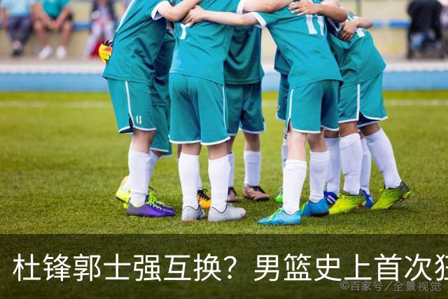 杜锋郭士强互换？男篮史上首次狂输日本19分，广东队换帅时机已到