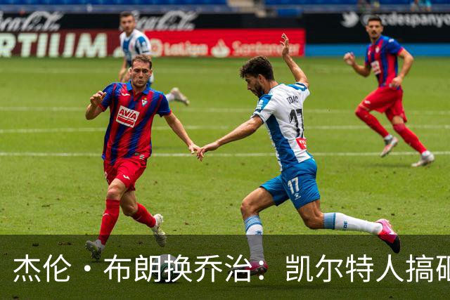 杰伦·布朗换乔治：凯尔特人搞砸了双杰时代