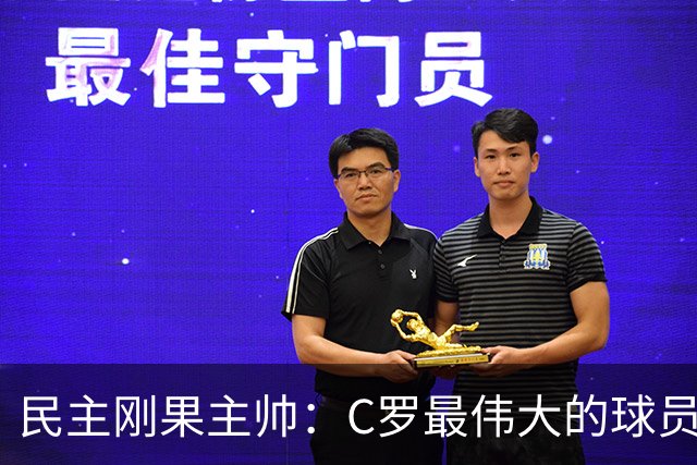 民主刚果主帅：C罗最伟大的球员之一 单靠一名球员无法防守他