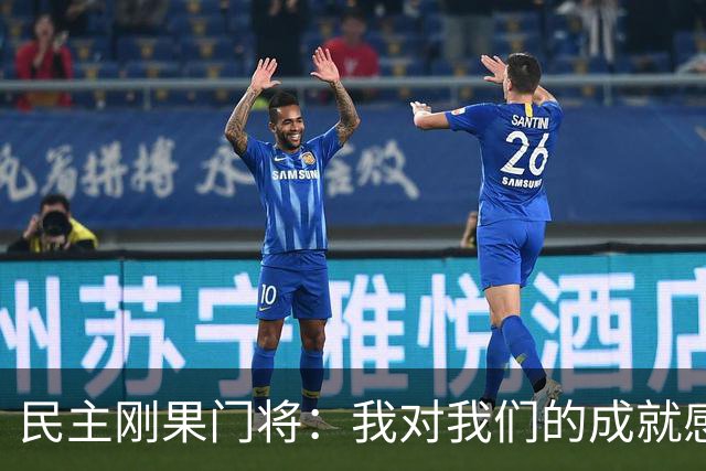 民主刚果门将：我对我们的成就感到自豪 让世界见到了这个国家