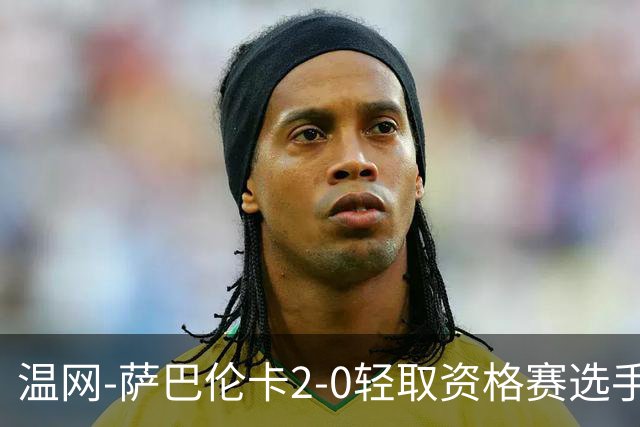 温网-萨巴伦卡2-0轻取资格赛选手 大坂直美安德烈耶娃晋级