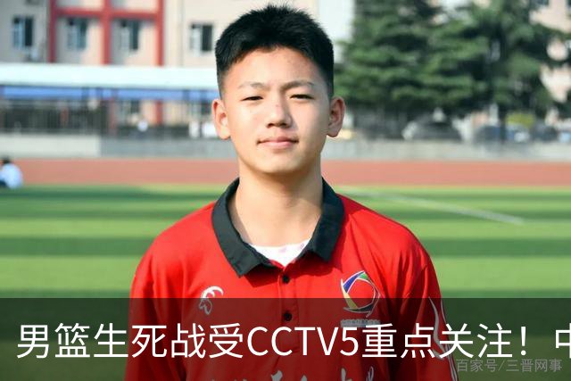 男篮生死战受CCTV5重点关注！中国队迎战中国台北队：落败将直接无缘男篮世界杯