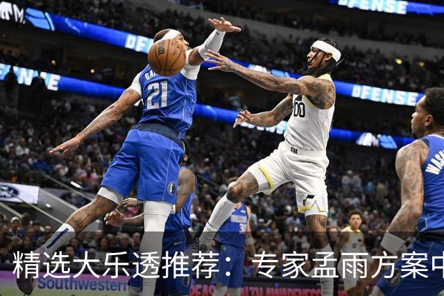 精选大乐透推荐：专家孟雨方案中头奖揽1110万