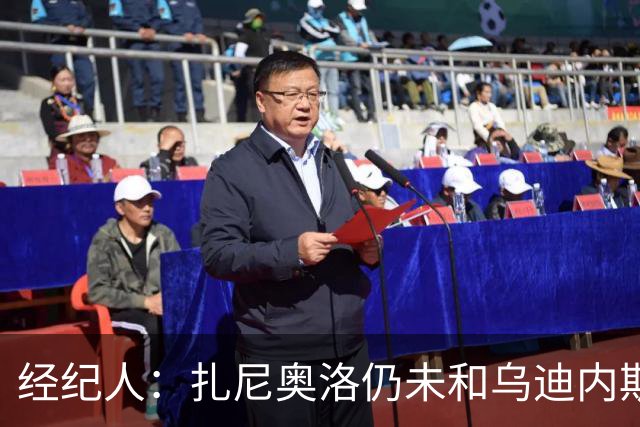 经纪人：扎尼奥洛仍未和乌迪内斯谈妥个人合同，不排除离队的可能