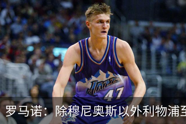 罗马诺：除穆尼奥斯以外利物浦至少还要买一名边锋，计划继续补强