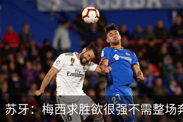 苏牙：梅西求胜欲很强不需整场奔跑，思维速度比跑动最多的快千倍