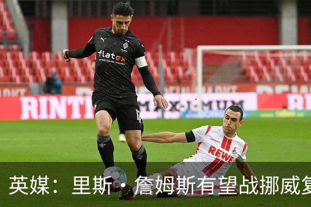 英媒：里斯·詹姆斯有望战挪威复出 缓解英格兰右后卫危机