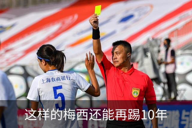 这样的梅西还能再踢10年