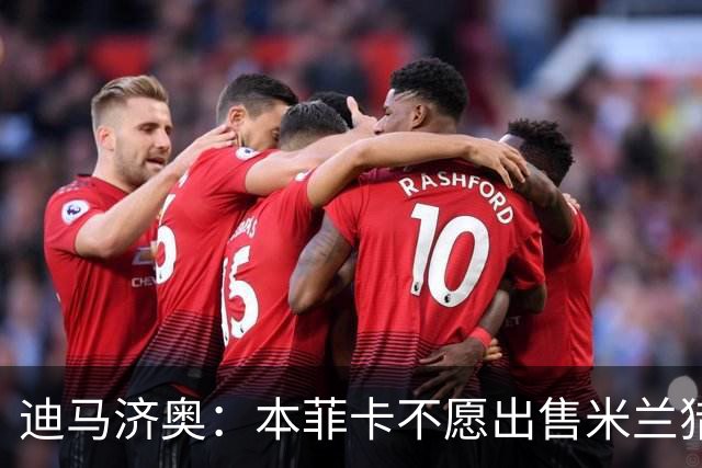 迪马济奥：本菲卡不愿出售米兰猎物A·席尔瓦，而是希望和他续约