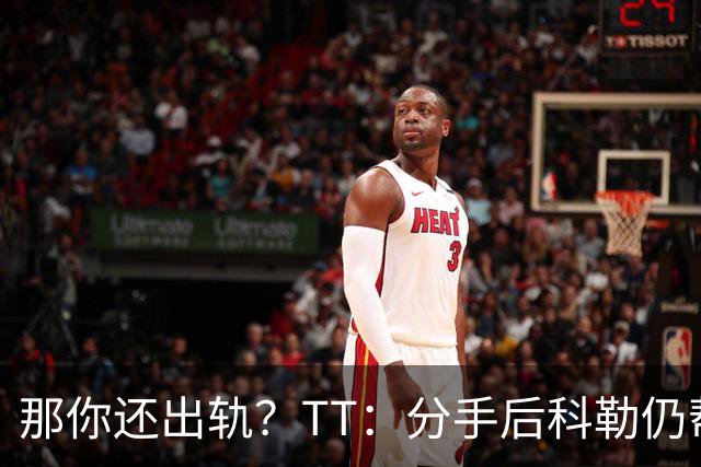 那你还出轨？TT：分手后科勒仍帮我照顾患病的弟弟 她就像个天使