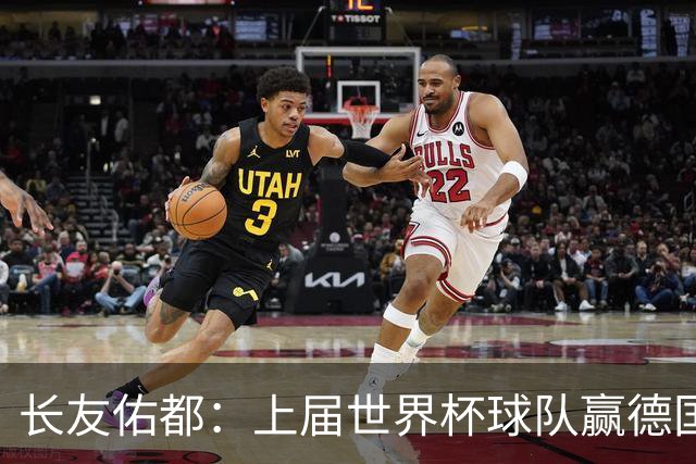 长友佑都：上届世界杯球队赢德国后输哥斯达黎加，要牢记那时教训