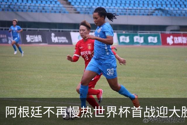 阿根廷不再慢热世界杯首战迎大胜 打破魔咒开启卫冕之旅