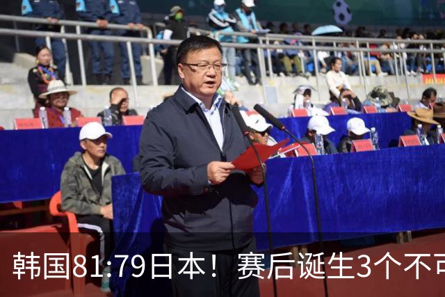 韩国81:79日本！赛后诞生3个不可思议，中国男篮惊险中国台北太冤