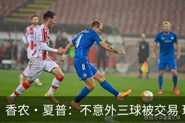 香农·夏普：不意外三球被交易 球队都在避开3亿美元续约合同