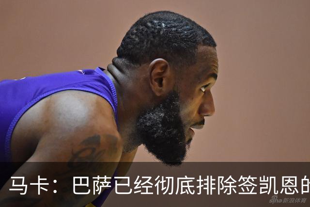 马卡：巴萨已经彻底排除签凯恩的选项，拜仁不卖+凯恩无意愿