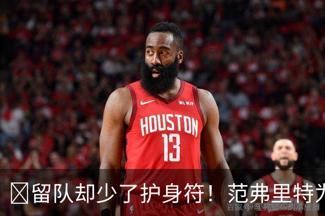 🧐留队却少了护身符！范弗里特为何失去了交易否决权？