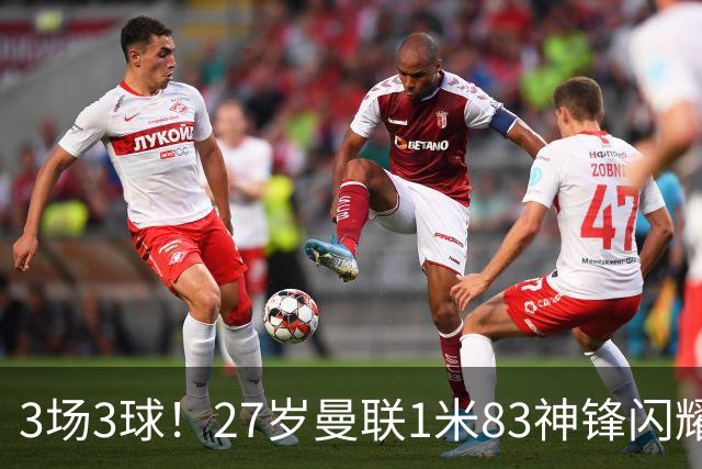 3场3球！27岁曼联1米83神锋闪耀世界杯：当维尼修斯绝配冲冠