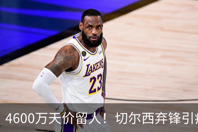 4600万天价留人！切尔西弃锋引疯抢，埃弗顿真敢重金接盘