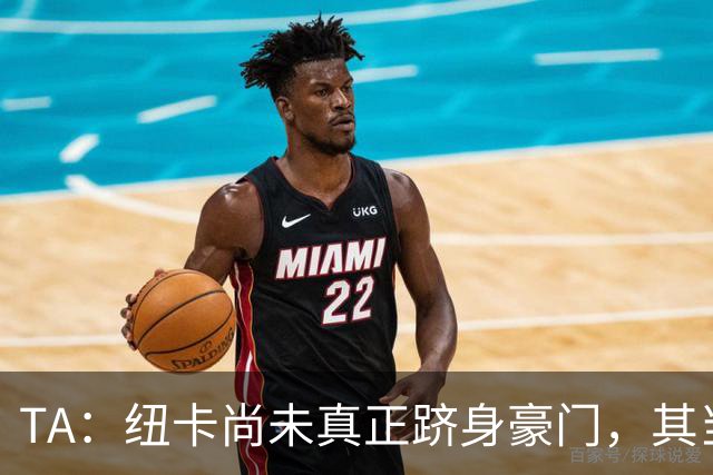 TA：纽卡尚未真正跻身豪门，其当家球星依然可被传统豪门随意挖角